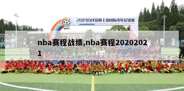 nba赛程战绩,nba赛程20202021