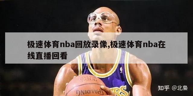 极速体育nba回放录像,极速体育nba在线直播回看