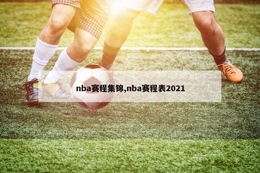 nba赛程集锦,nba赛程表2021