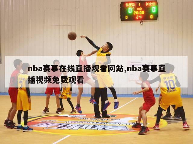 nba赛事在线直播观看网站,nba赛事直播视频免费观看