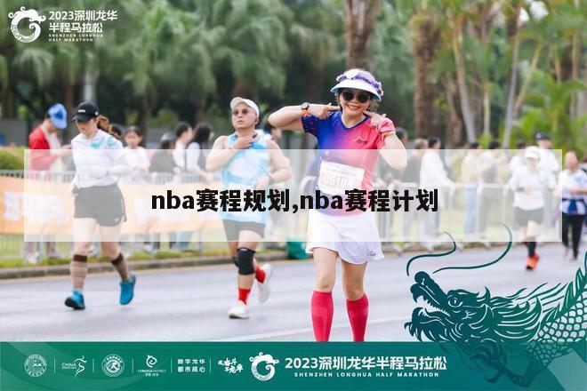 nba赛程规划,nba赛程计划