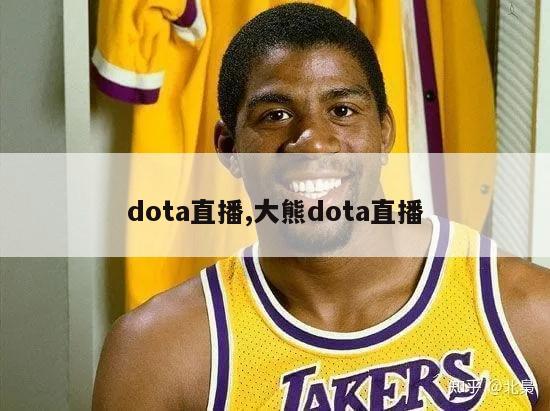 dota直播,大熊dota直播