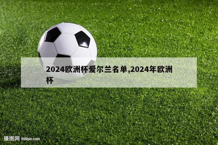 2024欧洲杯爱尔兰名单,2024年欧洲杯