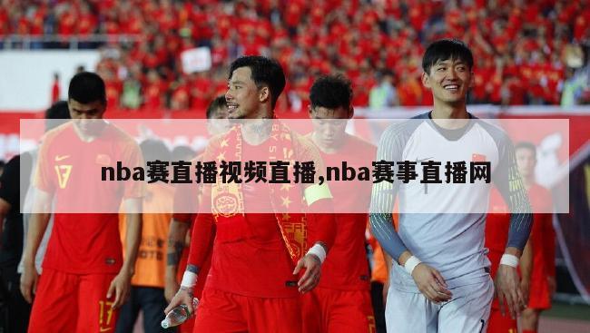 nba赛直播视频直播,nba赛事直播网