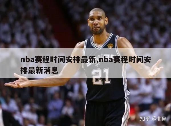 nba赛程时间安排最新,nba赛程时间安排最新消息