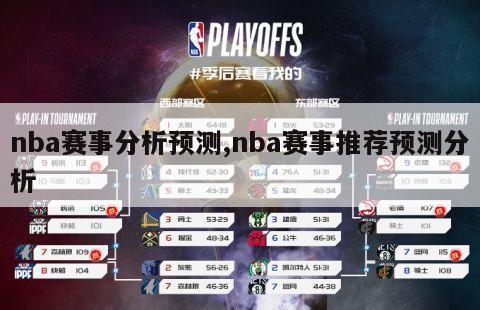 nba赛事分析预测,nba赛事推荐预测分析