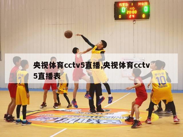 央视体育cctv5直播,央视体育cctv5直播表