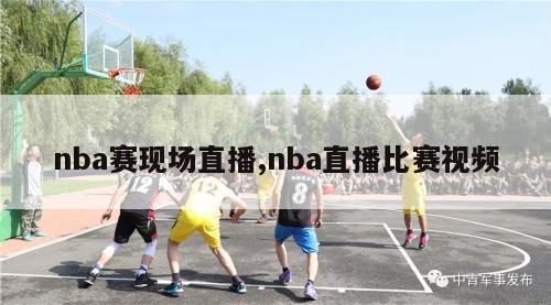 nba赛现场直播,nba直播比赛视频