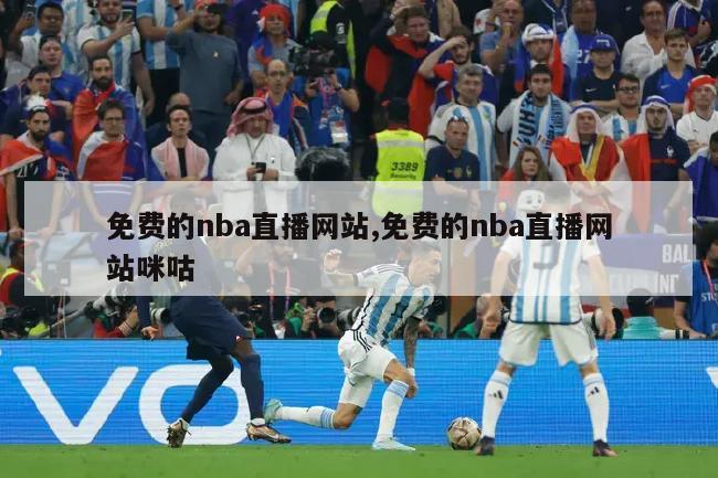 免费的nba直播网站,免费的nba直播网站咪咕