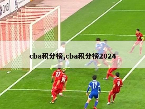 cba积分榜,cba积分榜2024