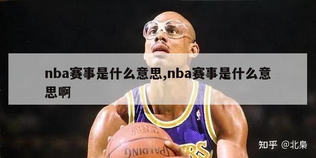 nba赛事是什么意思,nba赛事是什么意思啊