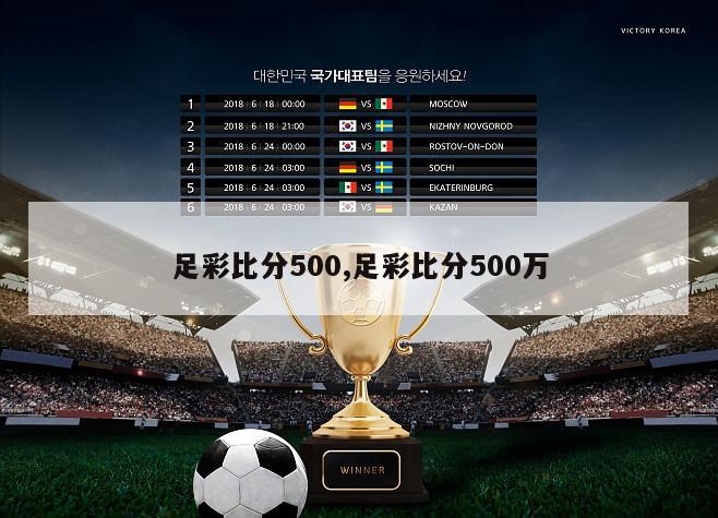 足彩比分500,足彩比分500万