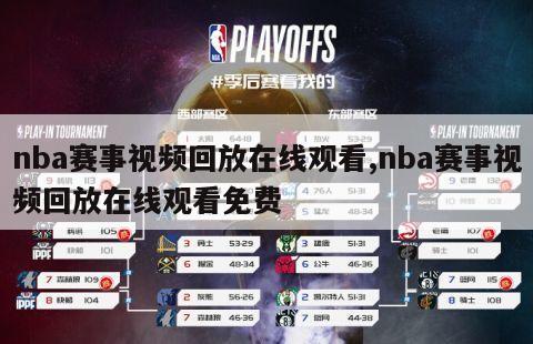 nba赛事视频回放在线观看,nba赛事视频回放在线观看免费