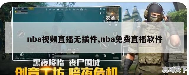 nba视频直播无插件,nba免费直播软件