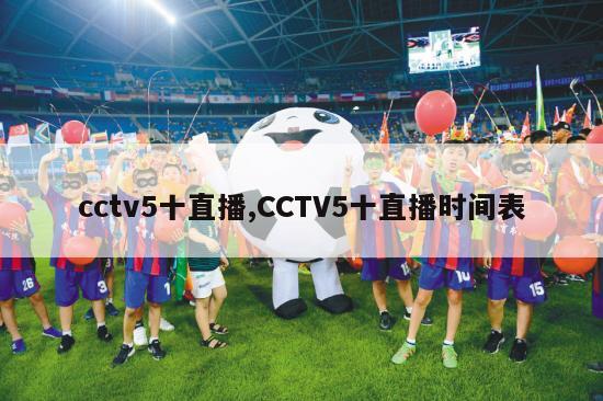 cctv5十直播,CCTV5十直播时间表