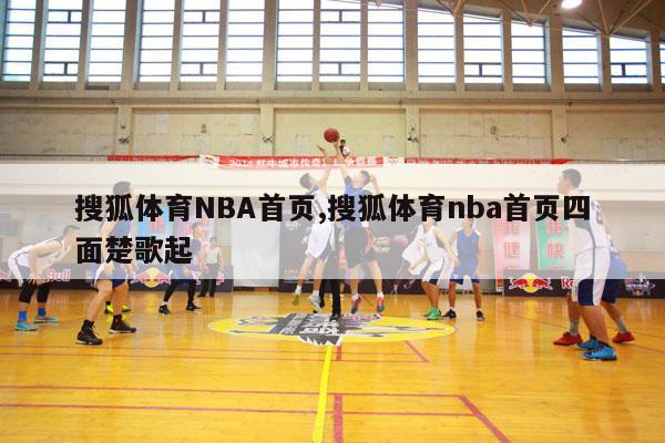 搜狐体育NBA首页,搜狐体育nba首页四面楚歌起