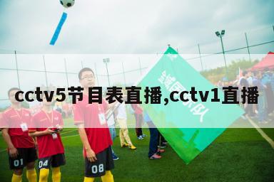 cctv5节目表直播,cctv1直播