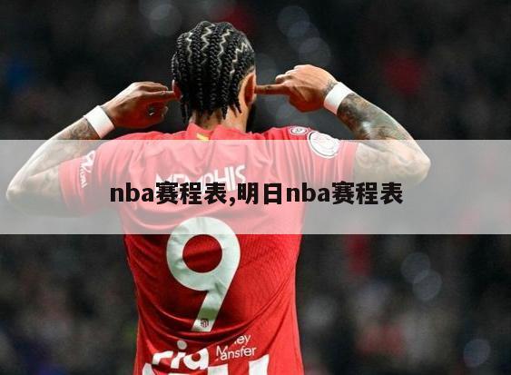 nba赛程表,明日nba赛程表