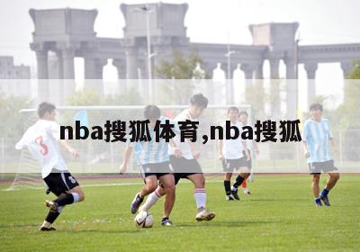 nba搜狐体育,nba搜狐