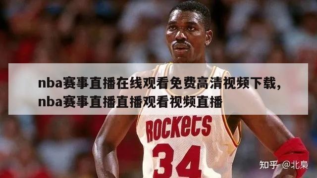 nba赛事直播在线观看免费高清视频下载,nba赛事直播直播观看视频直播