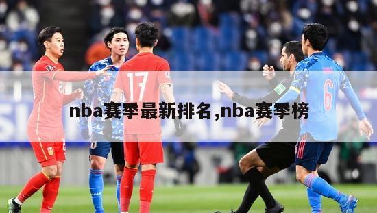 nba赛季最新排名,nba赛季榜