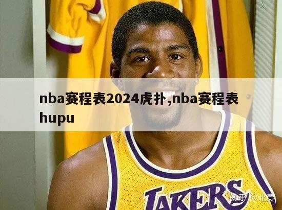 nba赛程表2024虎扑,nba赛程表 hupu