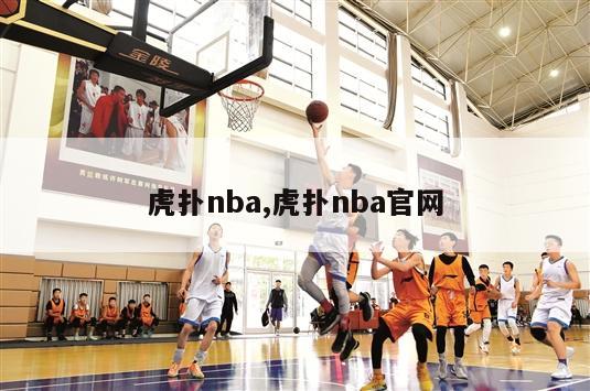 虎扑nba,虎扑nba官网