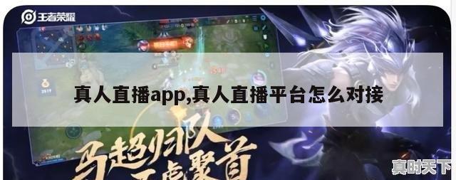 真人直播app,真人直播平台怎么对接