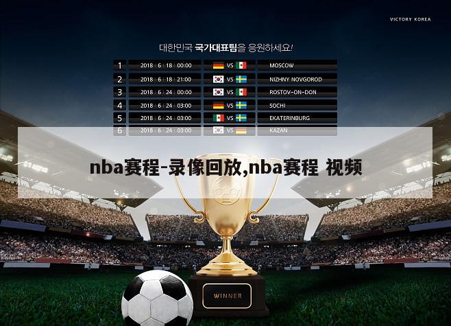 nba赛程-录像回放,nba赛程 视频