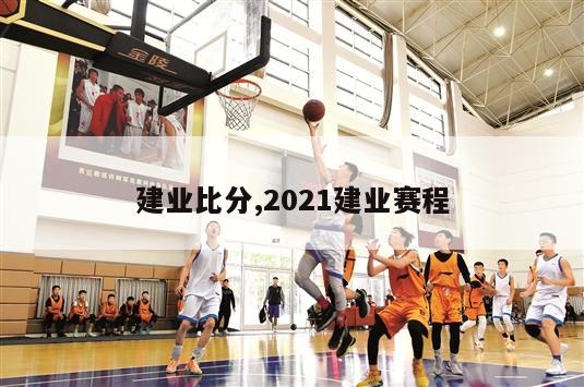 建业比分,2021建业赛程