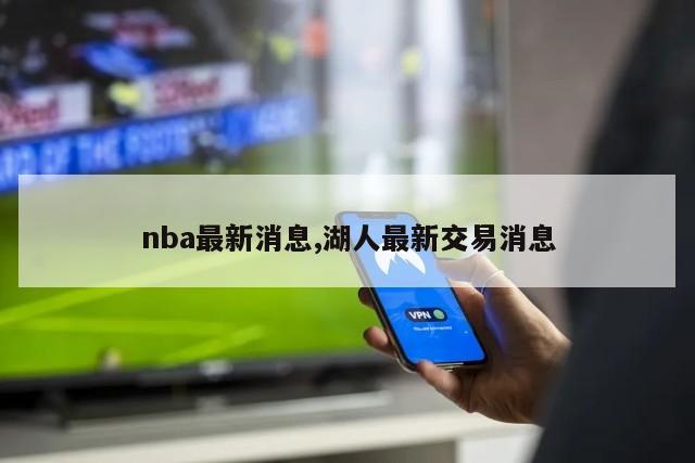 nba最新消息,湖人最新交易消息