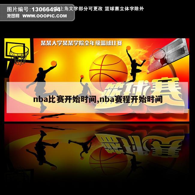 nba比赛开始时间,nba赛程开始时间