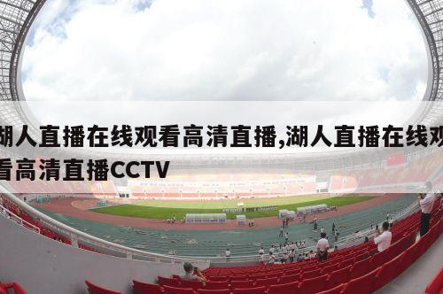 湖人直播在线观看高清直播,湖人直播在线观看高清直播CCTV