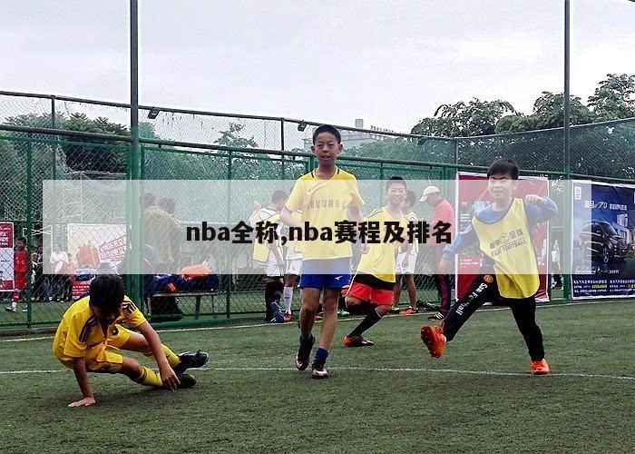 nba全称,nba赛程及排名