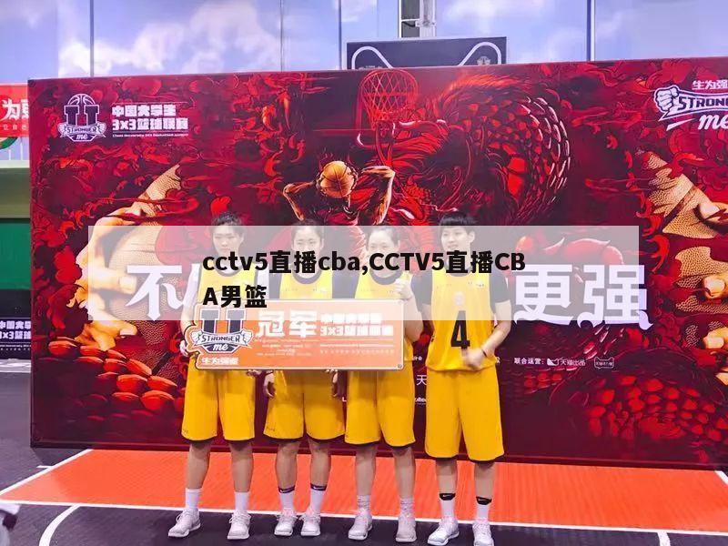 cctv5直播cba,CCTV5直播CBA男篮