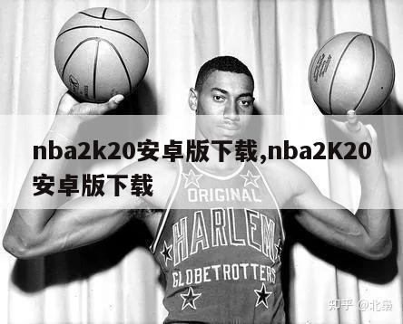 nba2k20安卓版下载,nba2K20安卓版下载