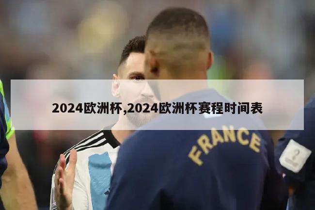 2024欧洲杯,2024欧洲杯赛程时间表