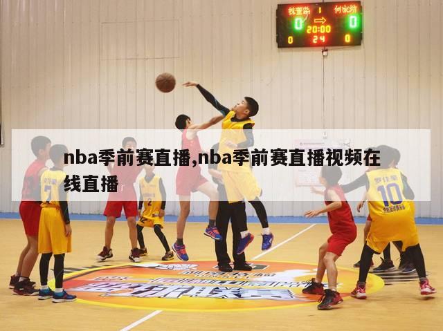 nba季前赛直播,nba季前赛直播视频在线直播