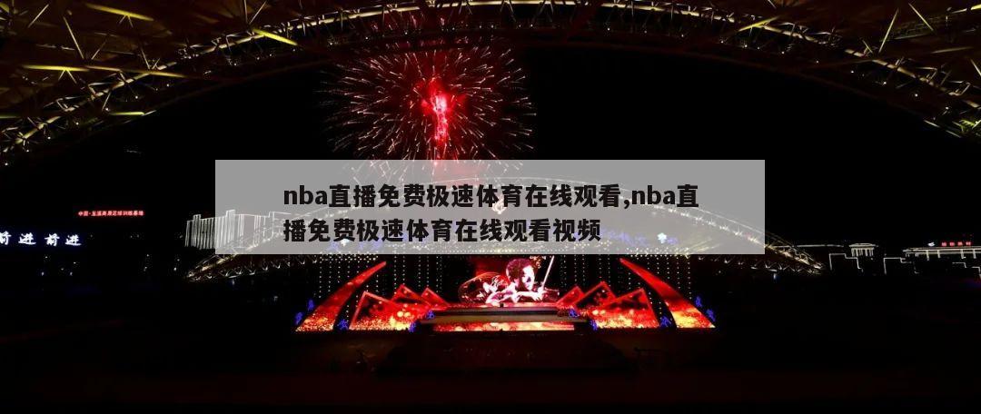 nba直播免费极速体育在线观看,nba直播免费极速体育在线观看视频