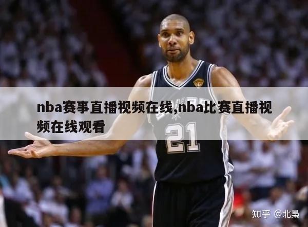 nba赛事直播视频在线,nba比赛直播视频在线观看