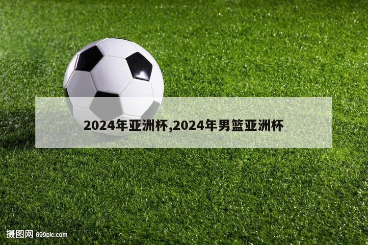 2024年亚洲杯,2024年男篮亚洲杯