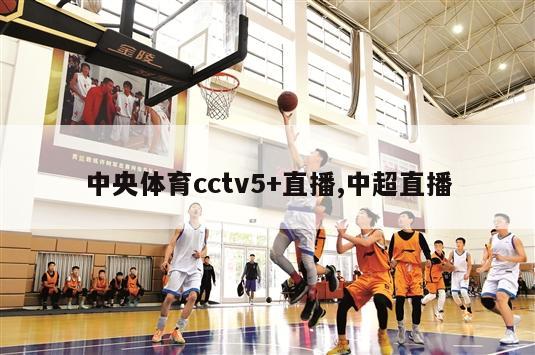 中央体育cctv5+直播,中超直播