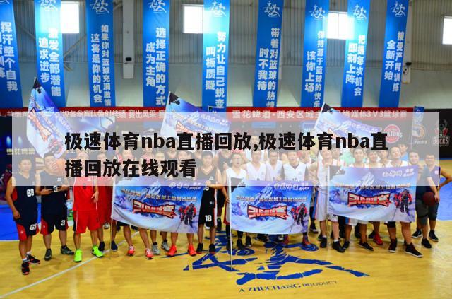 极速体育nba直播回放,极速体育nba直播回放在线观看