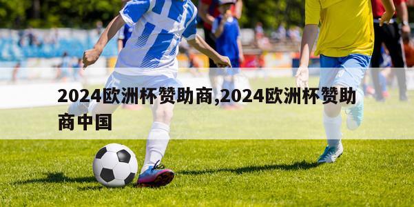 2024欧洲杯赞助商,2024欧洲杯赞助商中国