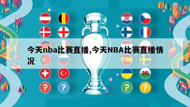 今天nba比赛直播,今天NBA比赛直播情况