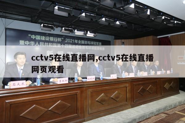 cctv5在线直播网,cctv5在线直播网页观看