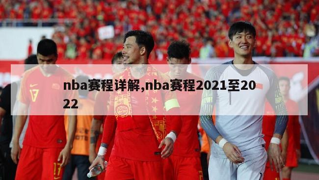 nba赛程详解,nba赛程2021至2022