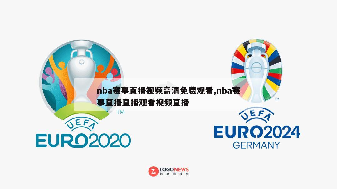 nba赛事直播视频高清免费观看,nba赛事直播直播观看视频直播