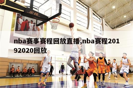 nba赛事赛程回放直播,nba赛程20192020回放