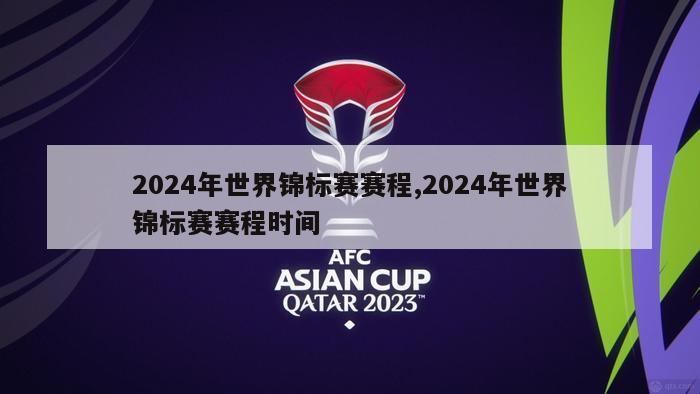 2024年世界锦标赛赛程,2024年世界锦标赛赛程时间